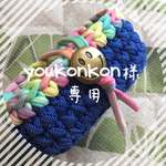 youkonkon様 専用