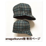 amagurikurumi様専用ページ
