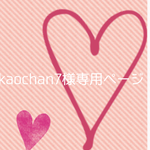 kaochan7様専用ページ