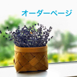 こちらはオーダーページとなります。
