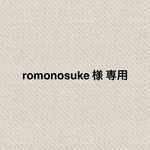 romonosuke 様 専用