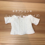 再販！＊オプション＊ニットワンピース(Sサイズ)