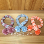 ＊オプション＊マフラー(Sサイズ)