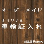 手書き風  オリジナル スエード調 車検証入れ オーダーメイド