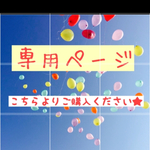 【オーダー品】honamin0414様専用ページ