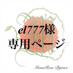 el777様専用ページ