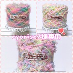 cyoriso7様専用