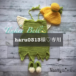 haru0313様♡専用ページ