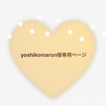 yoshikomaron様専用ページ