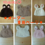 mihoko0310様専用(大人用)アニマル耳付き帽子