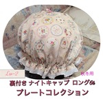 裏地付ナイトキャップ プレートコレクションコットンレース     2