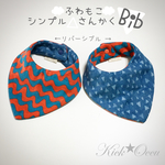 ☁︎ふわもこ☁︎シンプル△さんかくBib☆さんかく✖️なみなみ(リバーシブル)::✴︎色違いアリ::✴︎名入れは+¥50