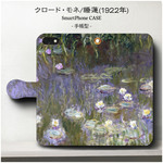 名画/モネ /睡蓮/スマホケース /手帳型/iphone8/8Plus/アイフォンケース/Xperia/Android/Galaxy/