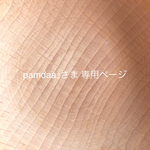 pamdaa2さま 専用ページです
