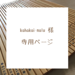 kahakai-nalu様専用購入ページ