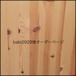babi0928様オーダーページ