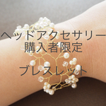 ヘッドアクセサリー購入者限定 ブレスレット