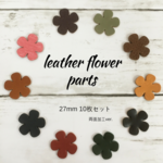 本革27mm花パーツ◆10枚◆両面加工 ７color [ＭＦ２７Ａ]