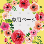 may0445様 オーダー品