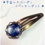 【送料無料】宇宙のスリーピン（パッチンピン）