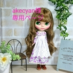 akecyan様専用ページです。他の方は、ご購入をお控えください。