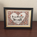 結婚祝い ♡なまえ 額入り