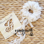 rondesu様 オーダー品