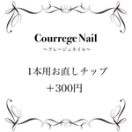 クレージュネイル〜1本用お直しチップ