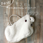 ふわふわ羊を持ち歩く！抱きしめたくなるひつじバッグ。秋色チェックの蝶ネクタイとお揃いお耳のおとぼけ顔仕立てBBWH13-181