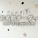 お名前オーダー【BDガーランド_star02~07用】