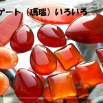 ♪送料無料♪アゲート（瑪瑙）いろいろ♪