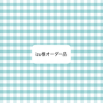 オーダー品