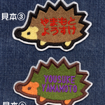 ハリネズミ名札ワッペン