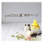 ya0306様 専用ページ
