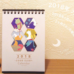 2018年『GOOD SLEEP』卓上カレンダー