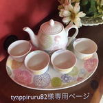 tyappiruru82様専用ページ