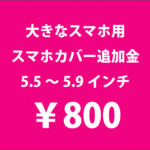 大きなスマホ用　スマホカバー【追加金】　5.5インチ以上　iphone6プラスなど