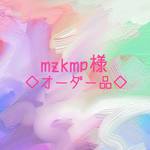 mzkmp様◇オーダー品◇
