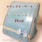 【サイズオーダー】ランドセルカバー＊無地７色