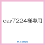 day7224様専用ページ