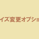 【オプション】サイズ変更追加料金 