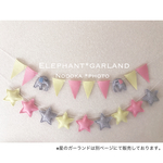 【新商品】ぷっくりぞうさんのガーランド（P）
