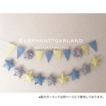 【新商品】ぷっくりぞうさんのガーランド（L）
