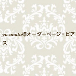 yu-unatu様オーダーページ✱ピアス
