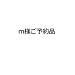 【m様ご予約品】