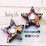 mo-caca様専用ページ