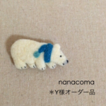 【Y様オーダー】羊毛シロクマのブローチ