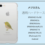 メジロさん クリアハードケース　iPhone Android iPod touchi 対応