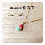 pi-okada様 専用ページ