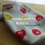 coroncoron23さま専用カート